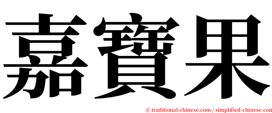 嘉寶果 serif font