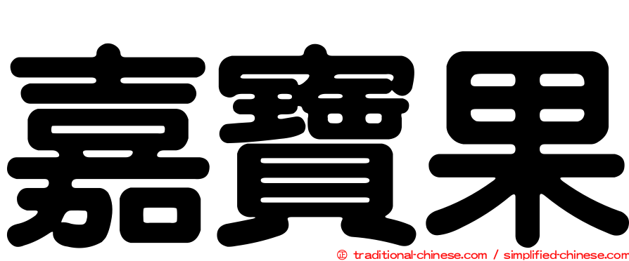 嘉寶果