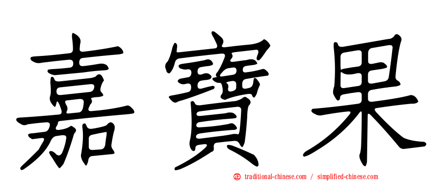 嘉寶果