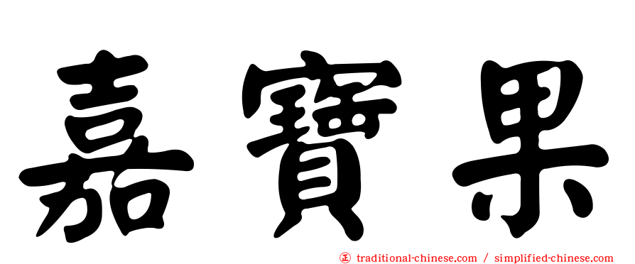 嘉寶果