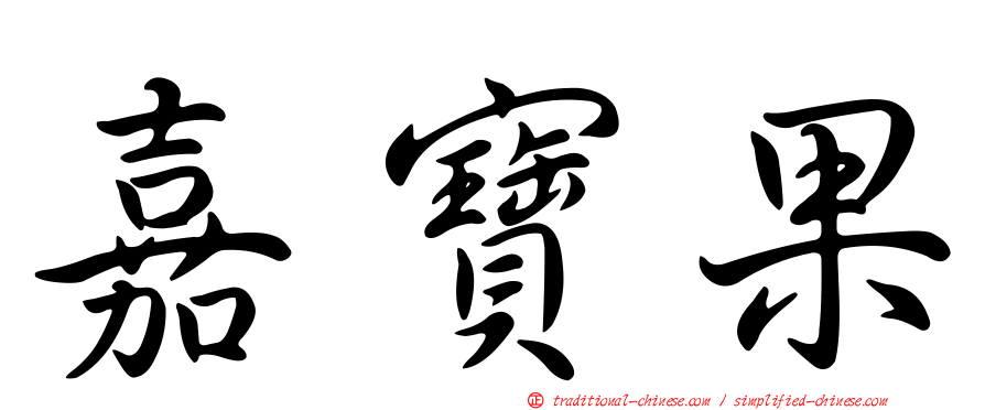 嘉寶果