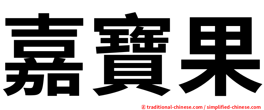 嘉寶果