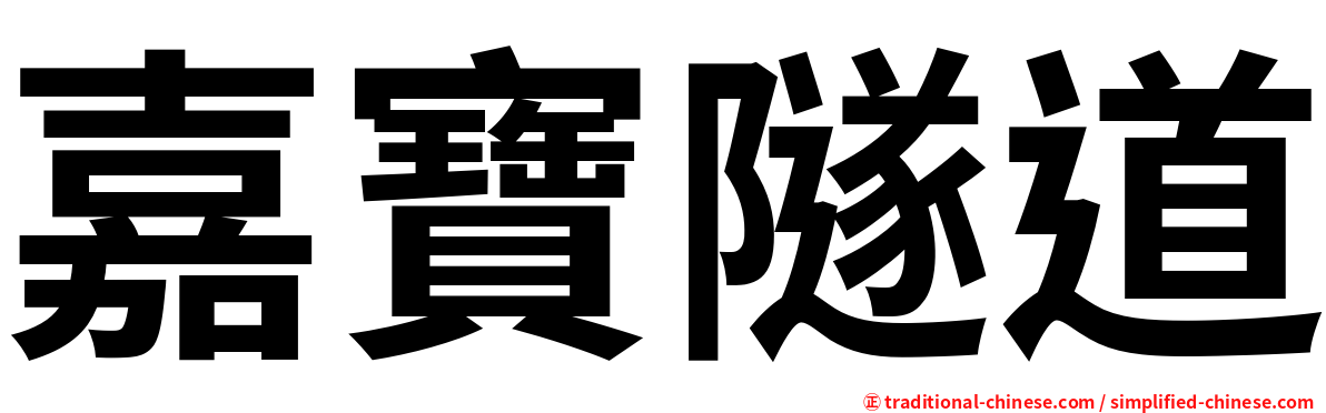 嘉寶隧道