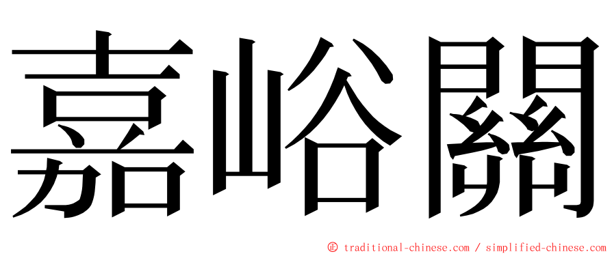 嘉峪關 ming font