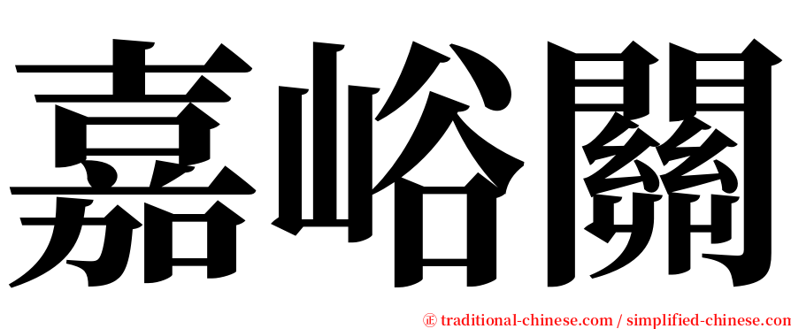 嘉峪關 serif font