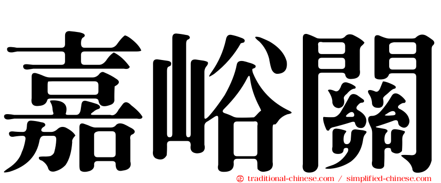 嘉峪關