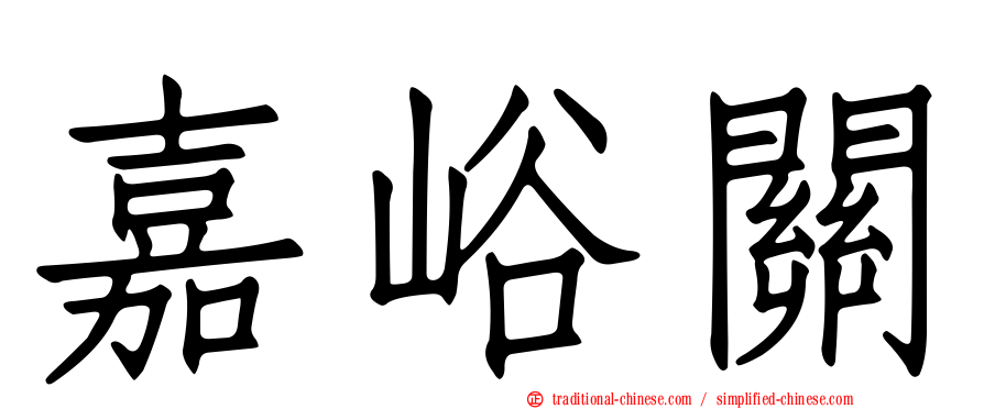 嘉峪關