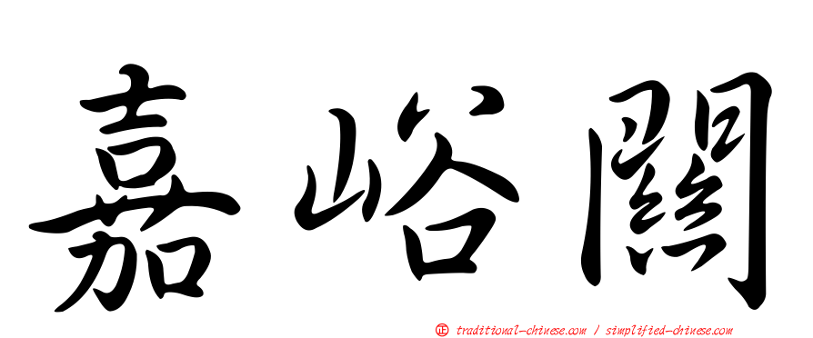 嘉峪關