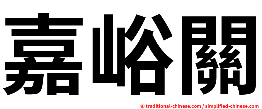 嘉峪關
