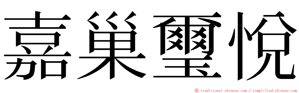 嘉巢璽悅 ming font