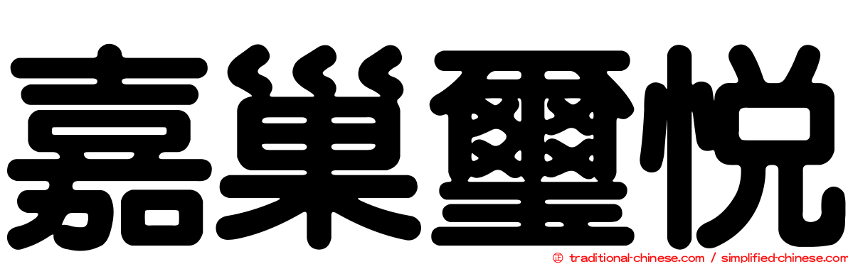 嘉巢璽悅