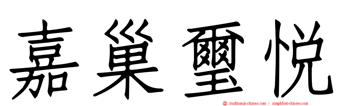 嘉巢璽悅