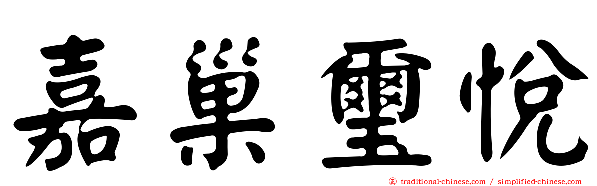 嘉巢璽悅