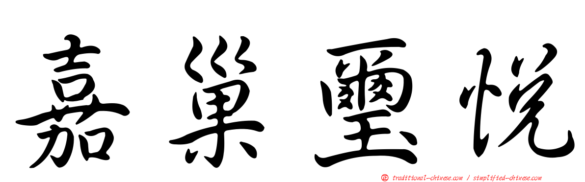 嘉巢璽悅