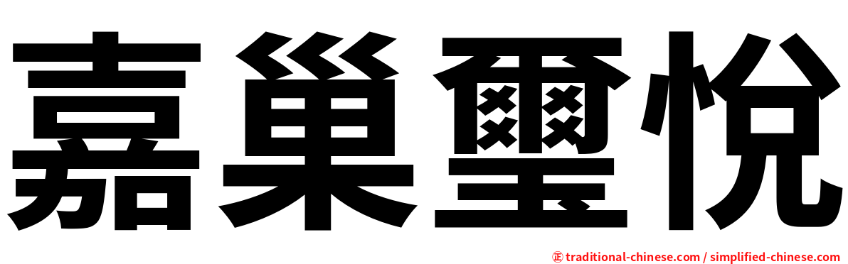 嘉巢璽悅