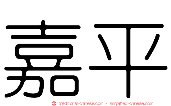 嘉平