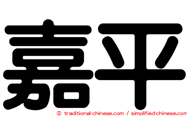 嘉平