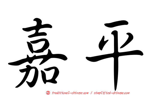 嘉平