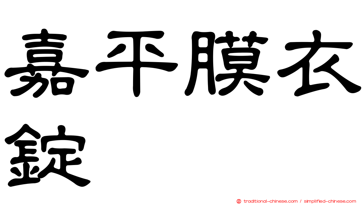 嘉平膜衣錠