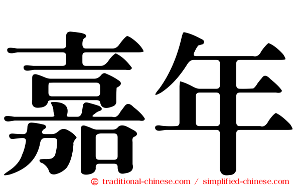 嘉年