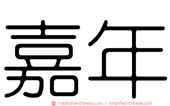 嘉年