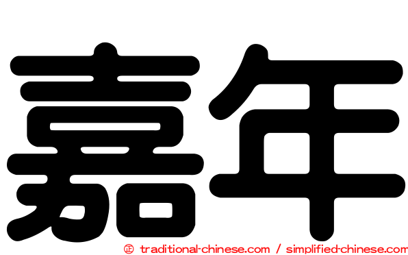 嘉年