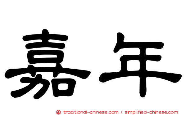 嘉年