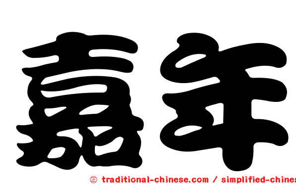 嘉年