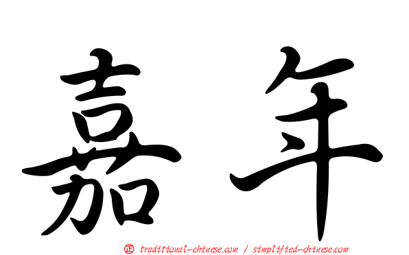 嘉年
