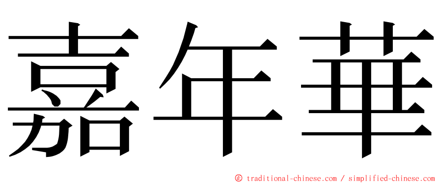 嘉年華 ming font
