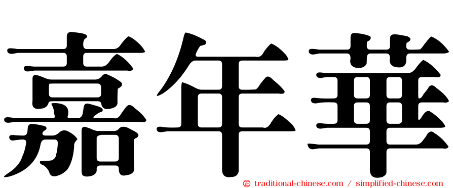 嘉年華