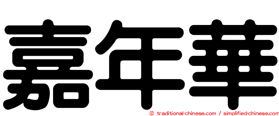 嘉年華