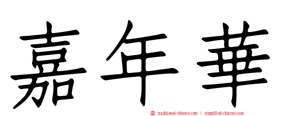 嘉年華