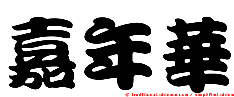 嘉年華