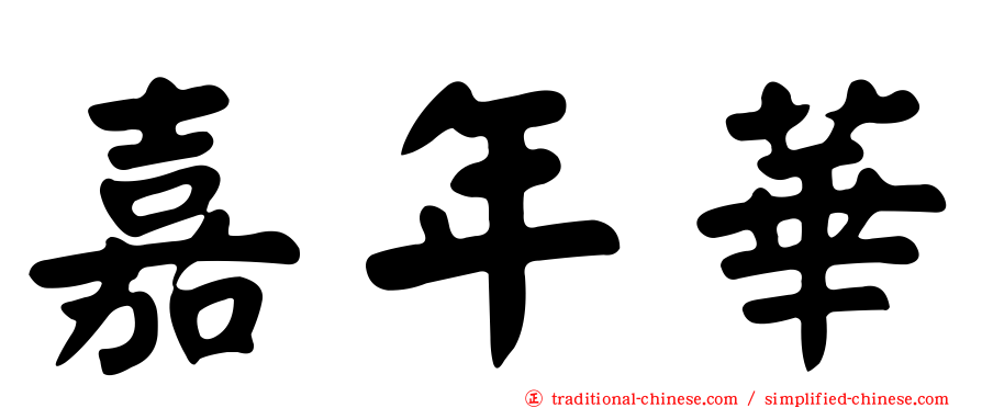 嘉年華