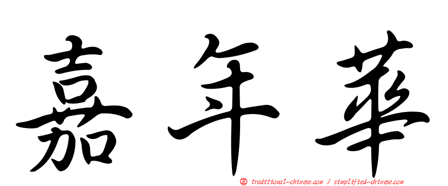 嘉年華