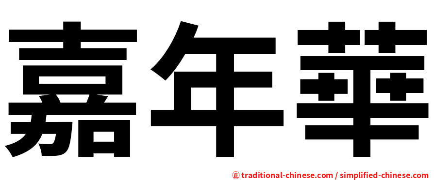 嘉年華