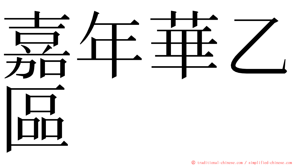 嘉年華乙區 ming font