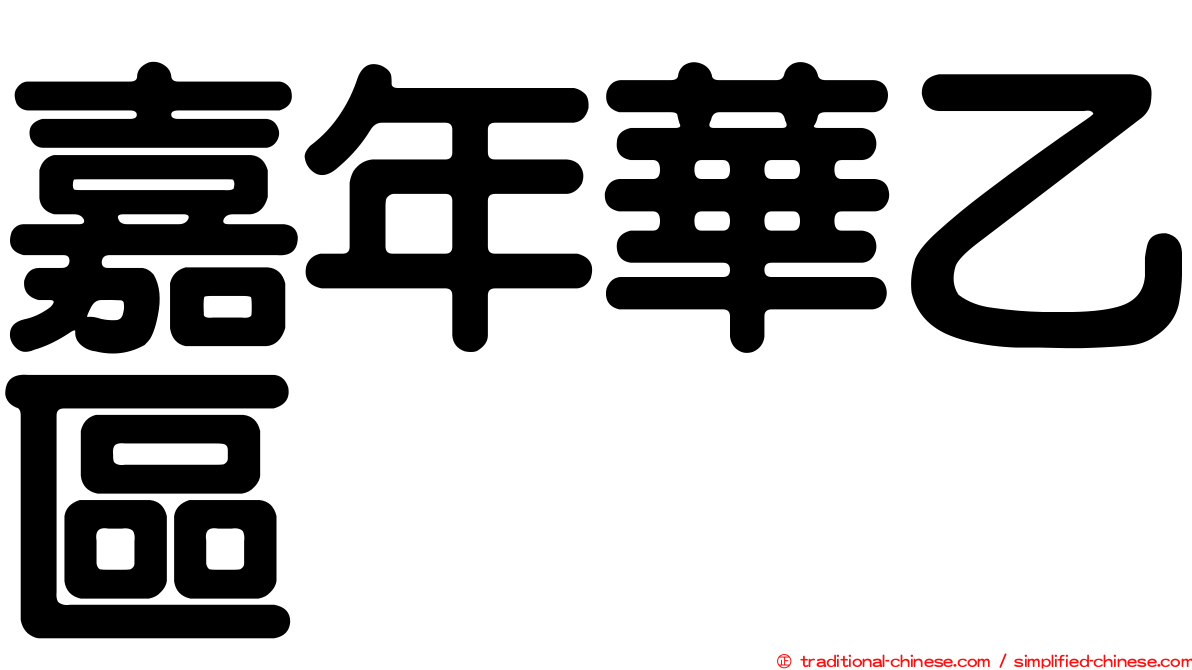 嘉年華乙區