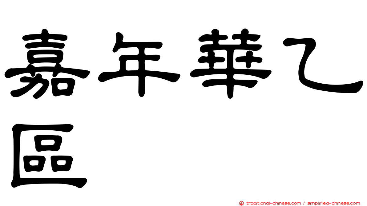 嘉年華乙區
