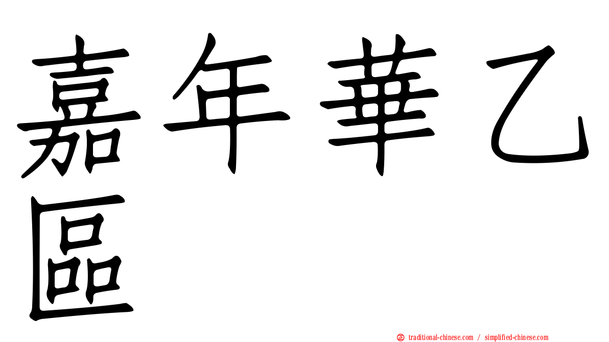 嘉年華乙區