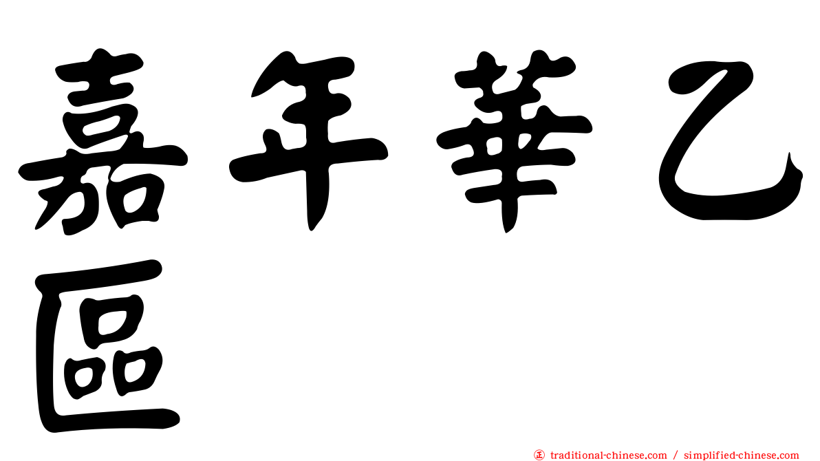 嘉年華乙區