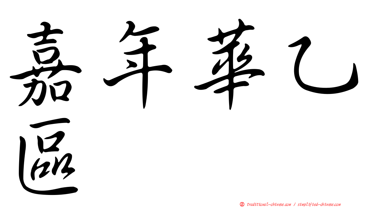 嘉年華乙區