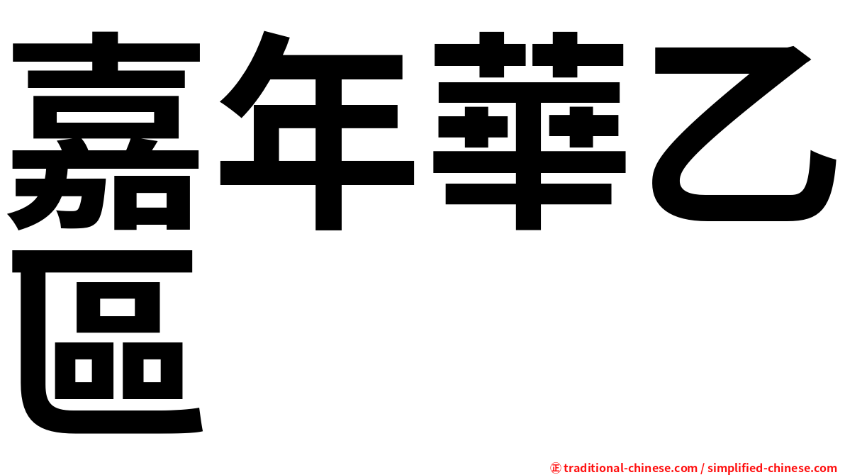 嘉年華乙區