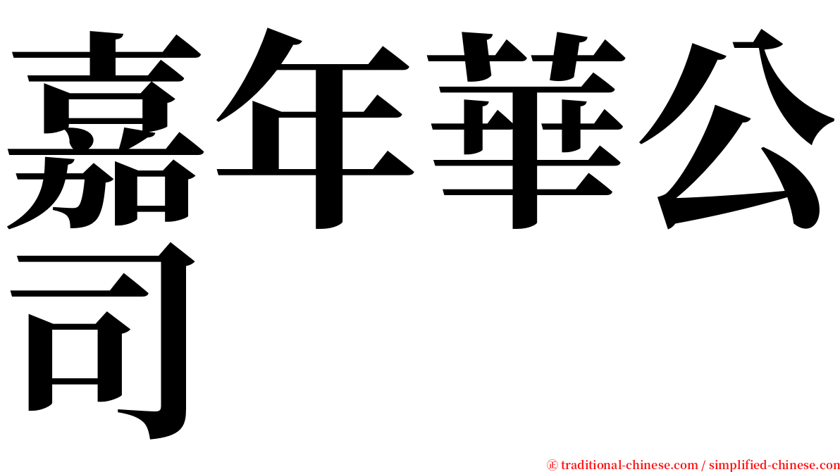 嘉年華公司 serif font