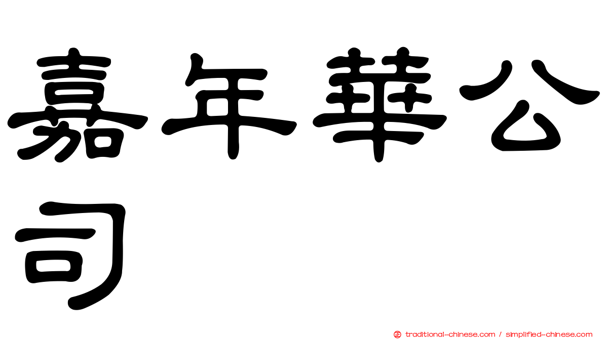 嘉年華公司