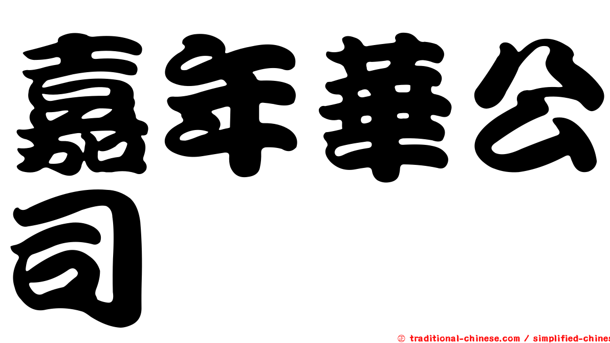嘉年華公司