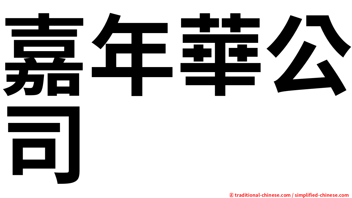 嘉年華公司