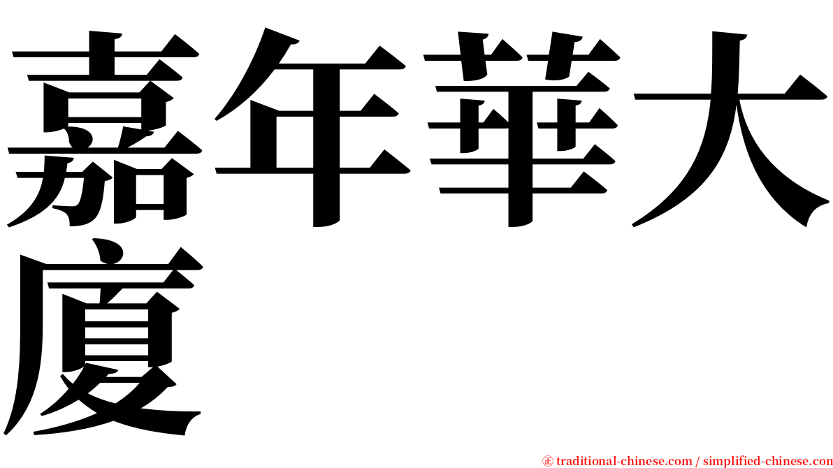 嘉年華大廈 serif font