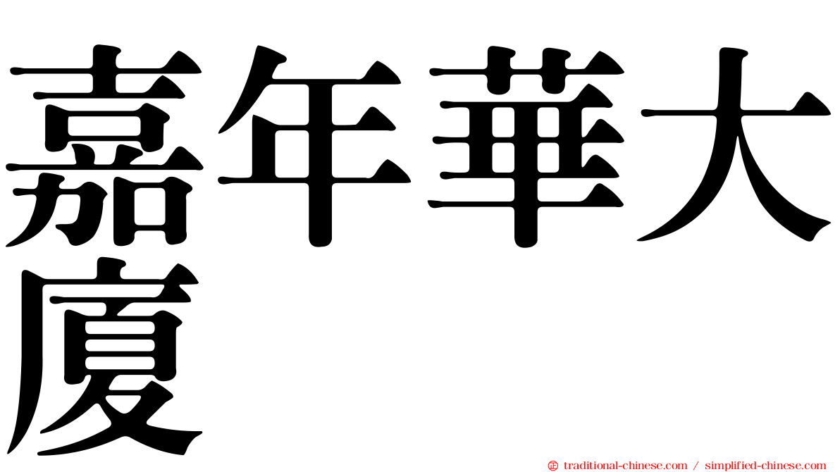 嘉年華大廈